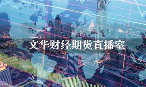 中大财经期货直播室(中大期货全称)_https://www.xzdzcjx.com_创业板_第1张