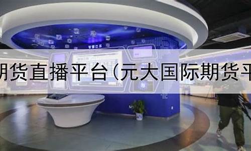 期货资讯直播平台项目交流(期货门户网站)_https://www.xzdzcjx.com_创业板_第1张
