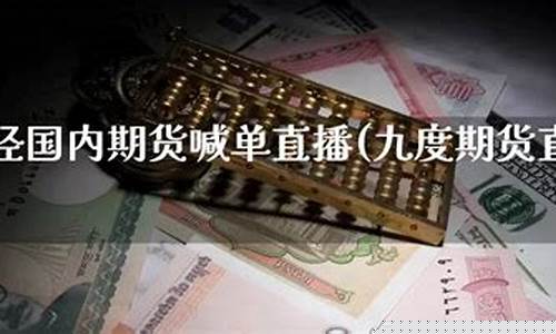 九度期货直播登入(九度财经直播)_https://www.xzdzcjx.com_北交所_第1张