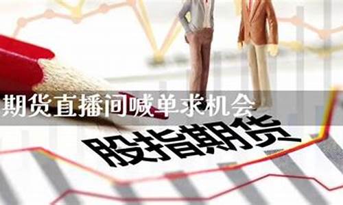 期货直播不在期货公司上班可以么(期货直播间直播可以赚钱吗)_https://www.xzdzcjx.com_创业板_第1张