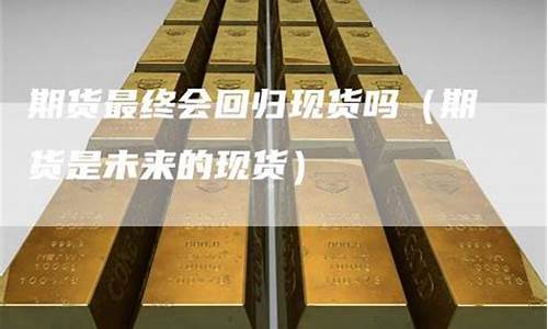 现货期货可以直播吗(期货能现买现卖吗)_https://www.xzdzcjx.com_科创板_第1张