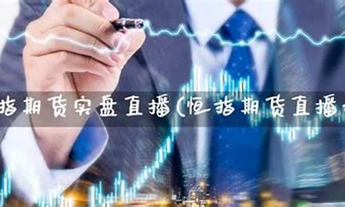 实时期货实盘直播(国内商品期货实盘直播app)_https://www.xzdzcjx.com_科创板_第1张