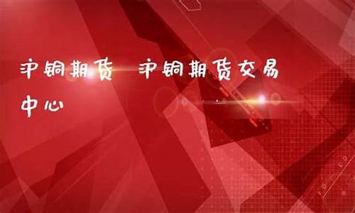 沪铜期货在线直播(沪铜期货行情最新)_https://www.xzdzcjx.com_北交所_第1张