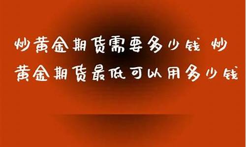 直播炒黄金期货可以信吗(黄金期货直播间喊单)_https://www.xzdzcjx.com_科创板_第1张