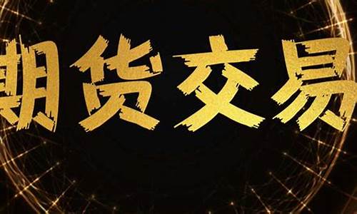 期货怎么做直播赚钱(期货怎么赚钱)_https://www.xzdzcjx.com_科创板_第1张
