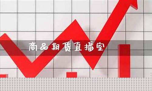 期货直播室的功能介绍图(国内期货直播室有风险吗)_https://www.xzdzcjx.com_北交所_第1张