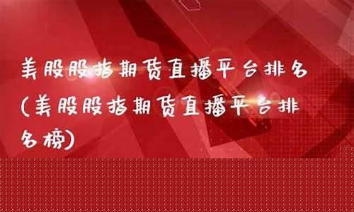 股指期货直播大厅(股指期货投资平台)_https://www.xzdzcjx.com_北交所_第1张
