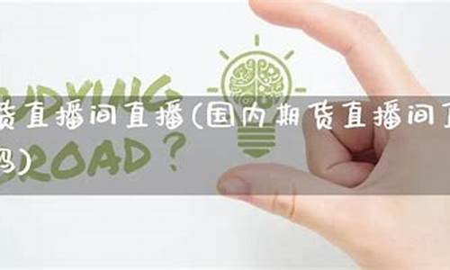 国内期货交易直播(国内期货直播平台)_https://www.xzdzcjx.com_北交所_第1张