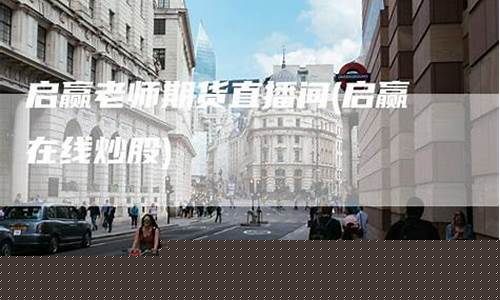 启赢老师恒指期货直播间(恒指期货卧龙老师)_https://www.xzdzcjx.com_创业板_第1张