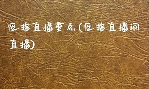 恒指直播间知牛财经_https://www.xzdzcjx.com_科创板_第1张