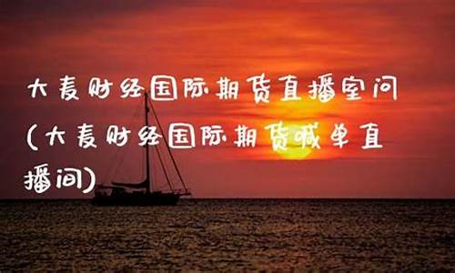 大麦财经直播(大麦财经直播官网)_https://www.xzdzcjx.com_创业板_第1张
