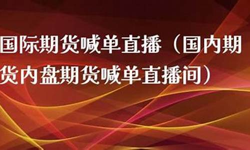 汇通国际期货喊单直播间(汇通期货网)_https://www.xzdzcjx.com_北交所_第1张