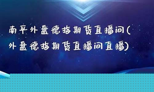 德指期货直播间系统(国内期货股指德指喊单)_https://www.xzdzcjx.com_北交所_第1张