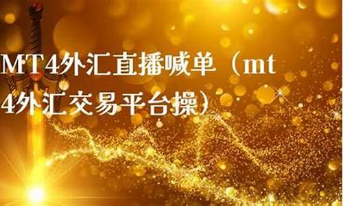 外汇直播哪家老板叫单准(炒外汇直播间)_https://www.xzdzcjx.com_创业板_第1张