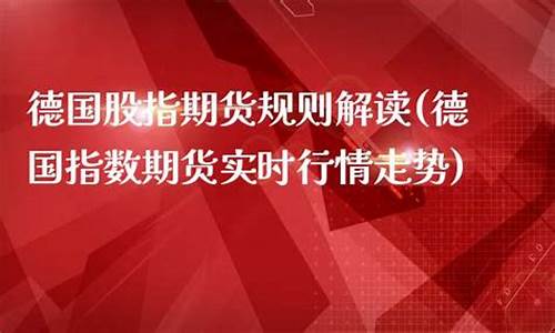德国指数期货直播间(德国股指期货)_https://www.xzdzcjx.com_科创板_第1张