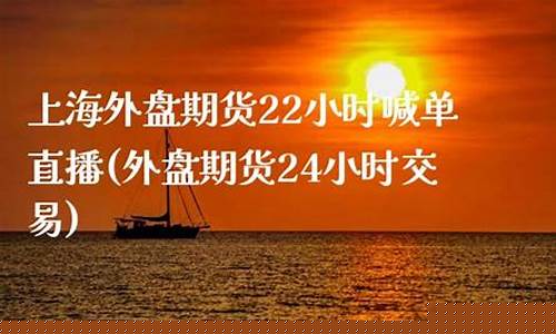 上海内盘期货直播(内盘期货直播k线)_https://www.xzdzcjx.com_创业板_第1张