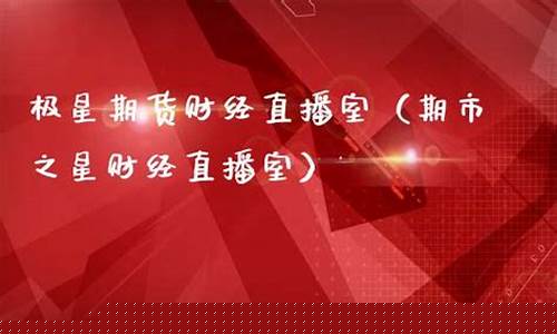 极星财经期货直播视频(极星股票)_https://www.xzdzcjx.com_科创板_第1张