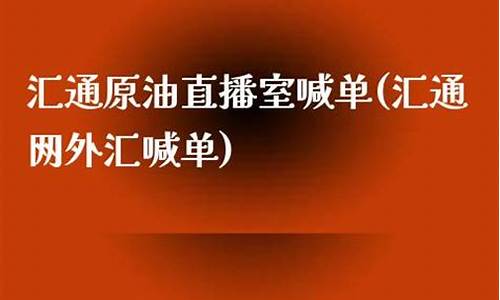 大通原油直播室喊单(大通国际财经直播)_https://www.xzdzcjx.com_科创板_第1张