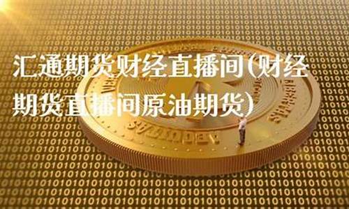 原油点点财经直播间(原油24小直播间)_https://www.xzdzcjx.com_创业板_第1张