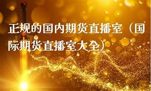 期货直播点评文案大全(期货直播平台哪个好)_https://www.xzdzcjx.com_创业板_第1张