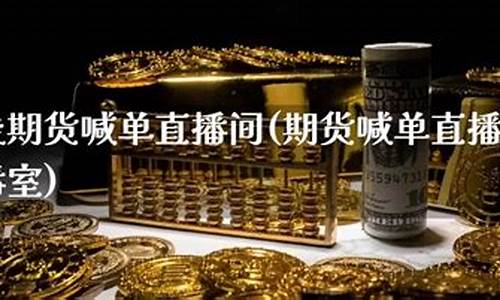 交易大师期货喊单直播间(期货喊单直播室排行榜)_https://www.xzdzcjx.com_科创板_第1张