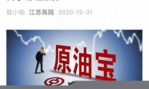 原油宝直播事件(原油宝事件背后真相)_https://www.xzdzcjx.com_创业板_第1张