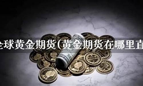 期货在哪里直播(期货在哪里直播卖)_https://www.xzdzcjx.com_创业板_第1张