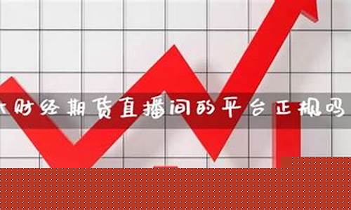 期货交易可以直播吗安全吗(期货交易可以直播吗安全吗可靠吗)_https://www.xzdzcjx.com_创业板_第1张
