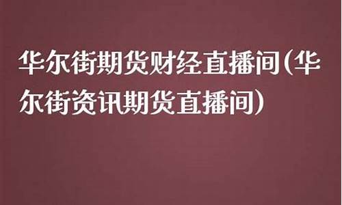 华尔街金融期货直播(华尔街金融期货直播平台)_https://www.xzdzcjx.com_创业板_第1张