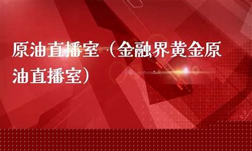新世界金融 原油直播室(原油期货直播室金融直播室)_https://www.xzdzcjx.com_北交所_第1张