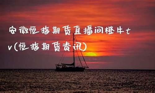 安徽恒指直播间(恒指直播间直播)_https://www.xzdzcjx.com_创业板_第1张