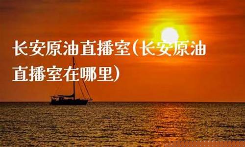 原油直播室哪里找(原油直播汇天下直播室)_https://www.xzdzcjx.com_科创板_第1张