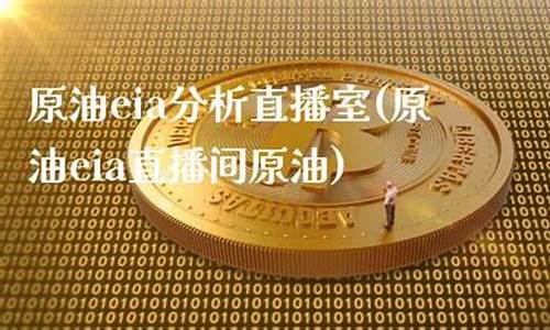 eie原油直播室_https://www.xzdzcjx.com_北交所_第1张