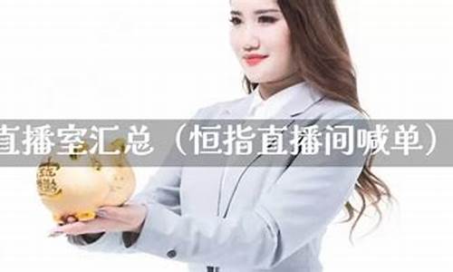 六六财经直播室恒指(六六说财经)_https://www.xzdzcjx.com_科创板_第1张