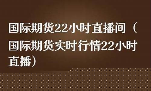 实时期货直播间(实时期货直播间怎么进入)_https://www.xzdzcjx.com_创业板_第1张