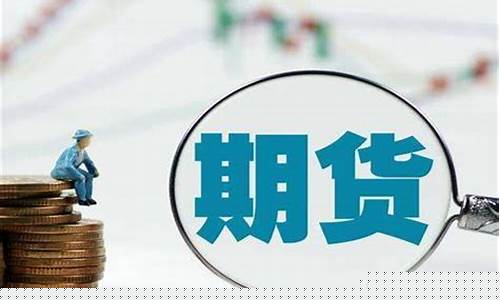 外盘国际期货24小时直播(外盘期货直播平台)_https://www.xzdzcjx.com_科创板_第1张
