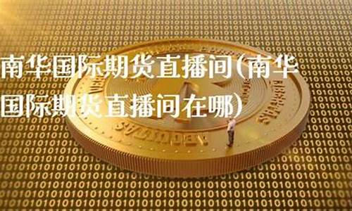 新疆期货直播间在哪(直播交流期货直播间)_https://www.xzdzcjx.com_创业板_第1张