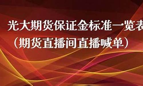 光大证券期货直播(光大证券期货交易软件)_https://www.xzdzcjx.com_北交所_第1张