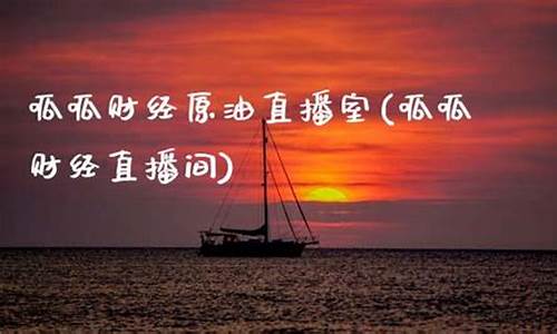 安徽原油直播呱呱财经(原油在线直播)_https://www.xzdzcjx.com_北交所_第1张