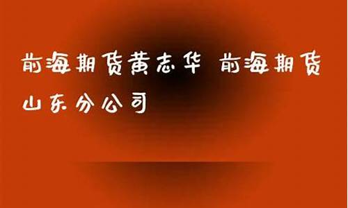 前海期货直播间官网下载安装(前海期货软件下载)_https://www.xzdzcjx.com_北交所_第1张