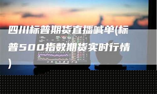 四川道指期货直播番茄财经(道指期货实时指数3%东方财富)_https://www.xzdzcjx.com_科创板_第1张