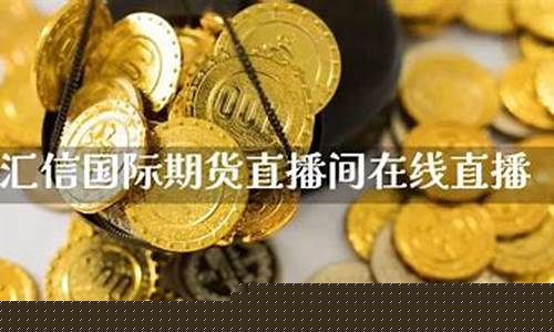 中信国际期货直播间(中信期货官方客服电话)_https://www.xzdzcjx.com_科创板_第1张