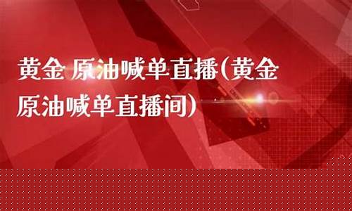 原油喊单直播sohi(原油喊单直播室22小时)_https://www.xzdzcjx.com_北交所_第1张