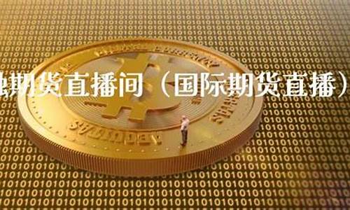期货大金融家直播_https://www.xzdzcjx.com_科创板_第1张