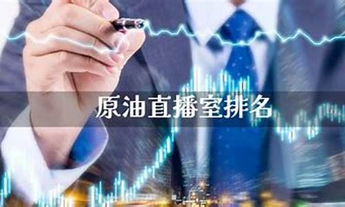 原油期货直播室金融平台有哪些(原油期货直播室金融直播室)_https://www.xzdzcjx.com_北交所_第1张