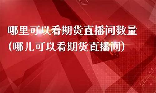 哪里可以看猪期货直播视频(有关的猪期货上市了吗)_https://www.xzdzcjx.com_创业板_第1张