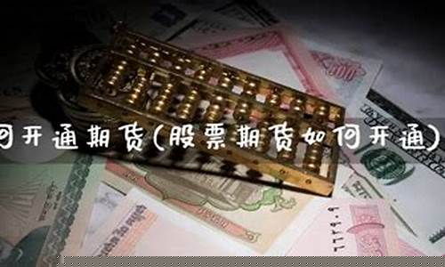 如何开通期货交易直播(如何开通期货交易直播权限)_https://www.xzdzcjx.com_科创板_第1张