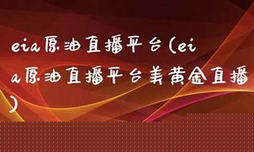 eia原油直播平台(国际原油直播间)_https://www.xzdzcjx.com_创业板_第1张