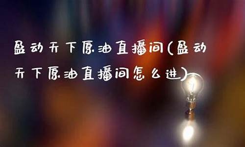 大众盈原油直播间(道富原油期货直播间)_https://www.xzdzcjx.com_科创板_第1张