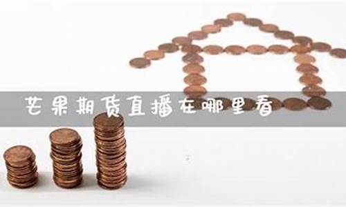 期货直播在哪里看(期货在线直播平台)_https://www.xzdzcjx.com_北交所_第1张